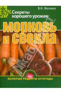 Морковь и свекла. Секреты хорошего урожая