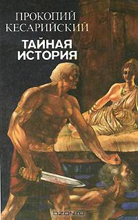 Тайная история