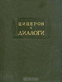Цицерон. Диалоги