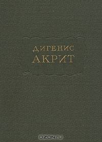 Дигенис Акрит