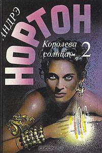 Королева Солнца - 2