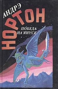 Победа на Янусе