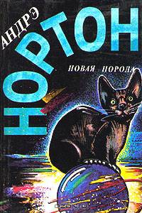 Новая порода