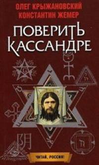 Поверить Кассандре. Роман.