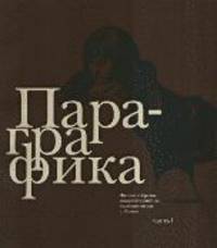 Пара-графика. Личные собрания акварели и рисунка коллекционеров г. Казани (комплект из 2 книг)