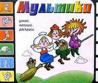 Мультики. Выпуск 2 (Маленькая ведьма)