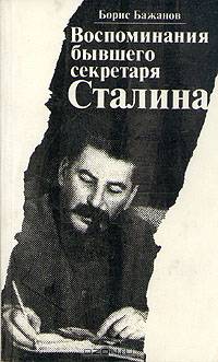Воспоминания бывшего секретаря Сталина