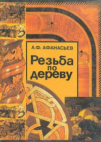 Резьба по дереву