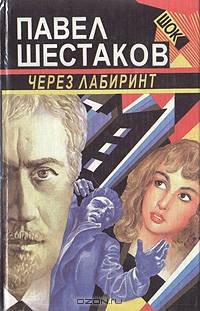 Через лабиринт