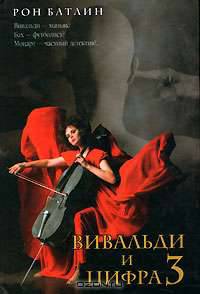 Вивальди и цифра 3 - (Корабль дураков)