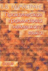 Практическая грамматика немецкого языка