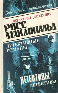 Росс Макдональд. В пяти томах. Том 2