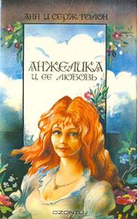 Анжелика и ее любовь