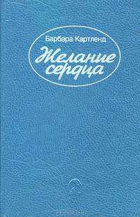 Желание сердца