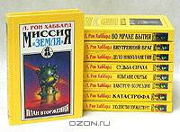 Миссия "Земля" (комплект из 9 книг)