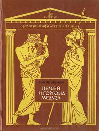 Персей и Горгона Медуза