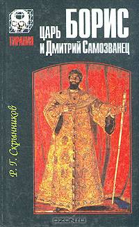 Царь Борис и Дмитрий Самозванец
