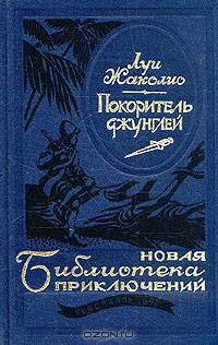 Покоритель джунглей