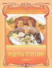 Рецепты тети Сони
