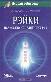 Рэйки - искусство исцеляющих рук