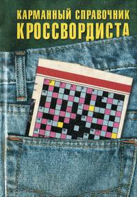 Карманный справочник кроссвордиста
