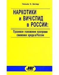Наркотики и ВИЧ/СПИД в России. Правовое положение программ снижения вреда в России. По состоянию на 15 декабря 2004 года