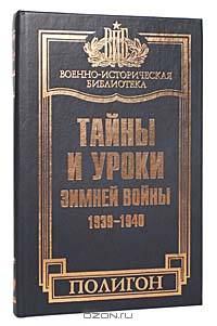 Тайны и уроки зимней войны. 1939-1940