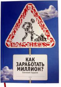 Как заработать миллион