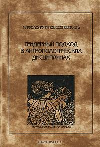 Мифология и повседневность. Гендерный подход в антропологических дисциплинах