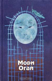 Мори Огай. Избранные произведения