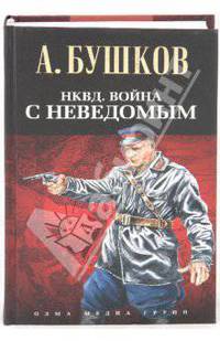 НКВД. Война с неведомым