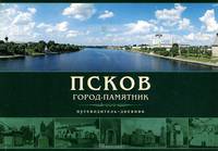 Псков. Город-памятник