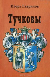 Тучковы