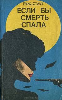 Если бы смерть спала