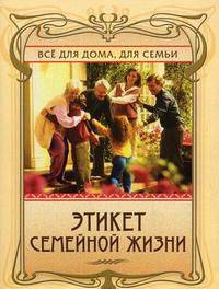 Этикет семейной жизни