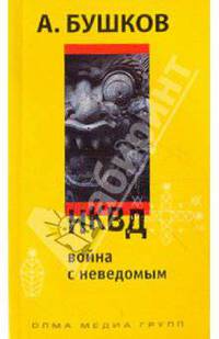 НКВД. Война с неведомым. (Лучшие отдельные романы, 2010 (обл.))