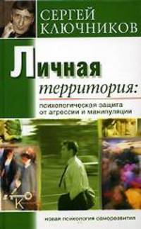 Личная территория: психологическая защита от агрессии и манипулирования
