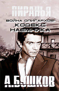 Пиранья. Война олигархов. Кодекс наемника