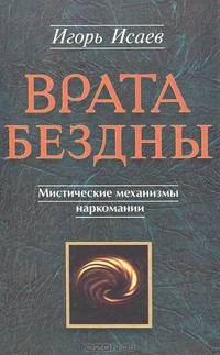 Врата Бездны. Мистические механизмы наркомании и алкоголизма
