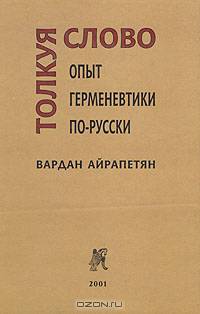 Толкуя слово. Опыт герменевтики по-русски