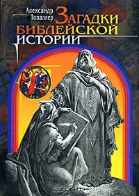 Загадки библейской истории