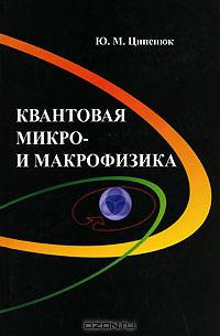 Квантовая микро- и макрофизика. Учебное пособие