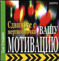 Сдвиньте с мертвой точки вашу мотивацию. Все о том, как помочь себе победить