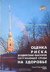 Оценка риска воздействия факторов окружающей среды на здоровье. Практикум