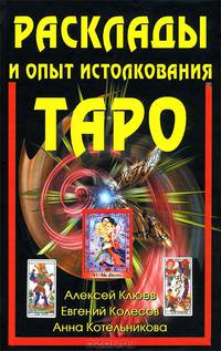Расклады и опыт истолкования Таро