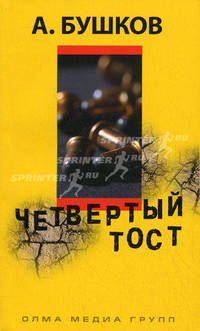 Четвертый тост