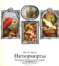 Натюрморты Венгерской Национальной галереи. Альбом