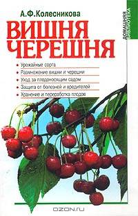 Вишня. Черешня