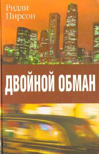 Двойной обман