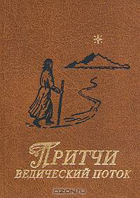 Притчи ведический поток